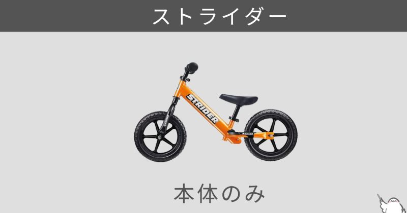 ストライダーは本体のみ
