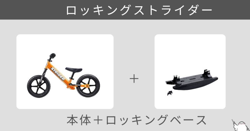 ロッキングストライダーは本体＋ベース