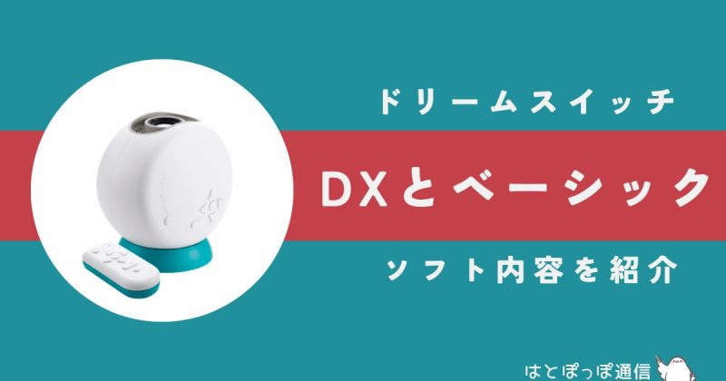 ドリームスイッチ本体の付属ソフトを紹介