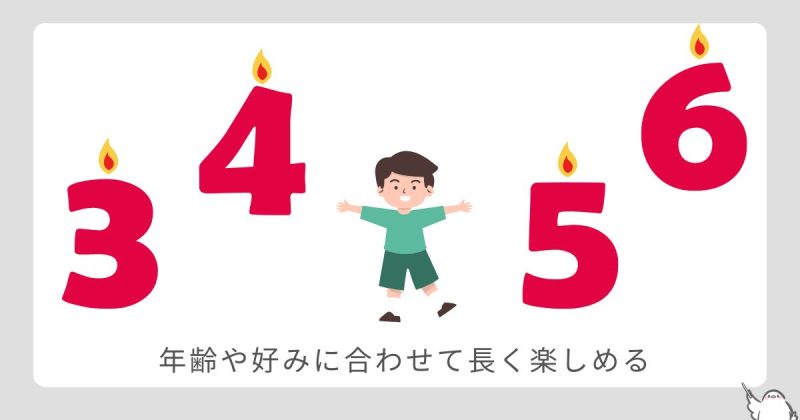 対象年齢は3歳以上