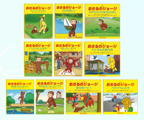 おさるのジョージ収録作品