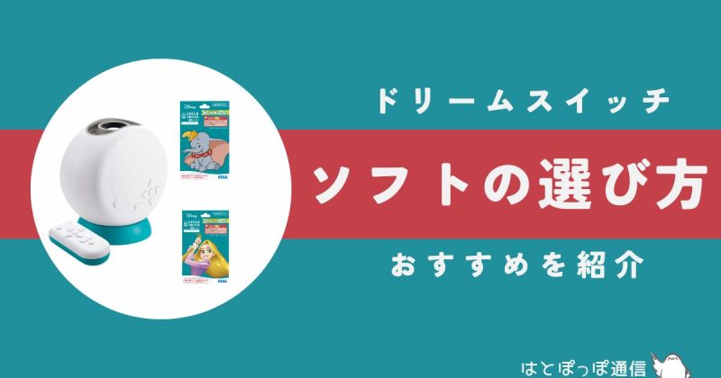 【目的別】ドリームスイッチソフトの選びかた