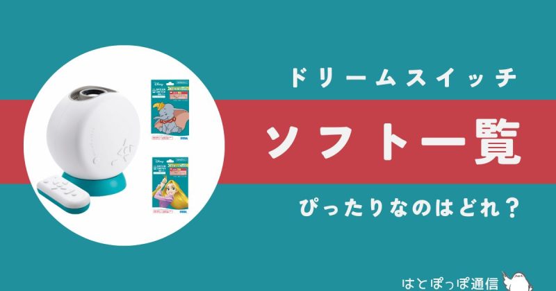 【2025年最新】ドリームスイッチソフト一覧|全種類を徹底比較