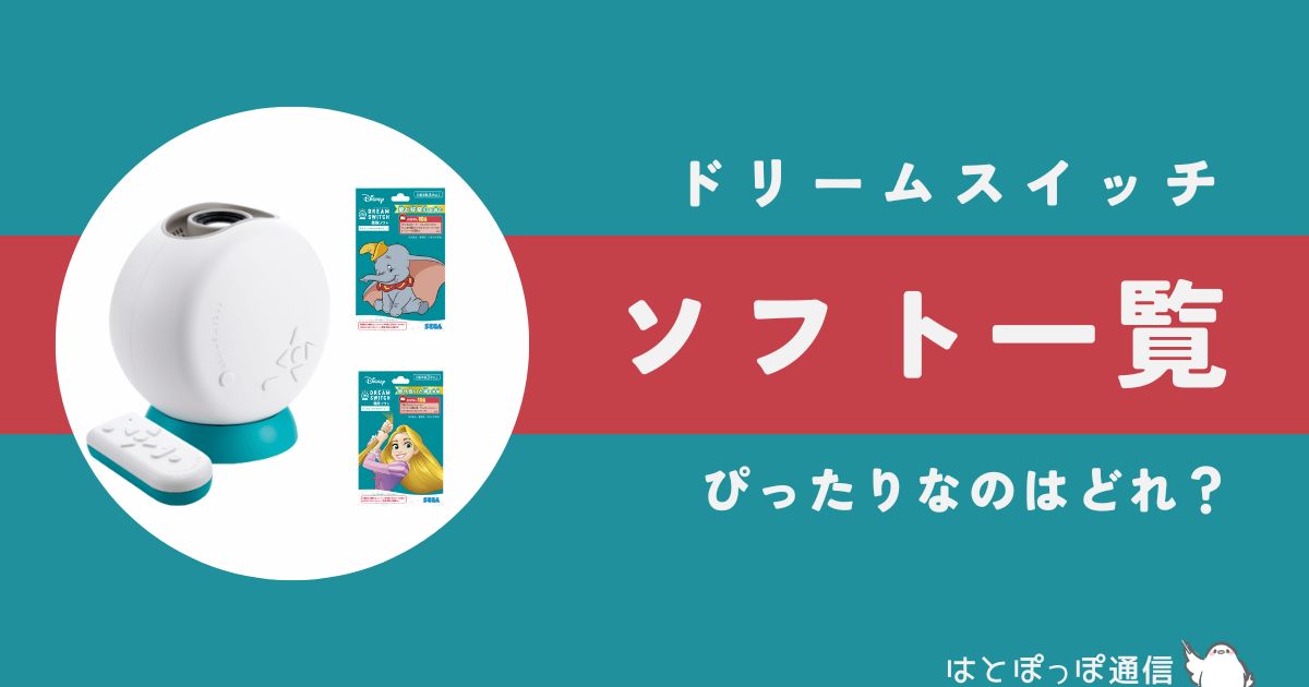 【2025年最新】ドリームスイッチソフト一覧|全種類を徹底比較