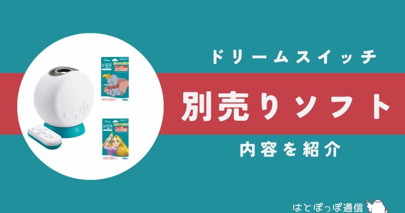 【別売り】ドリームスイッチソフトを紹介