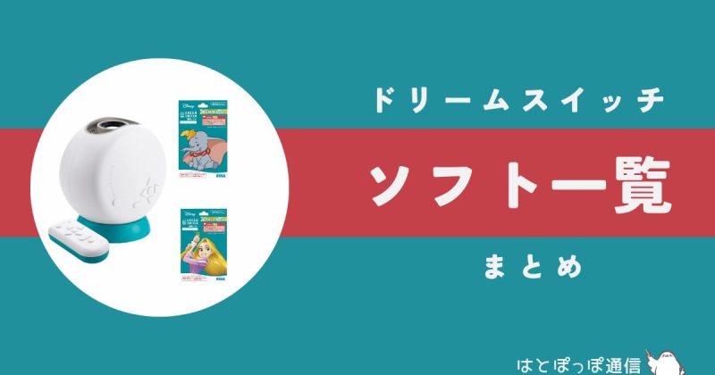 【2025年最新】ドリームスイッチソフト一覧｜全種類を徹底比較のまとめ