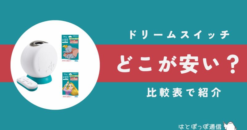 ドリームスイッチソフトを安く購入する方法
