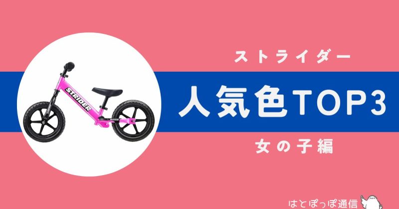 ストライダー人気色TOP3【女の子】