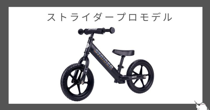 【本格派】ストライダープロモデル