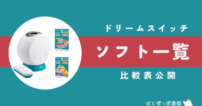 【2025年最新】ドリームスイッチソフト全種類一覧