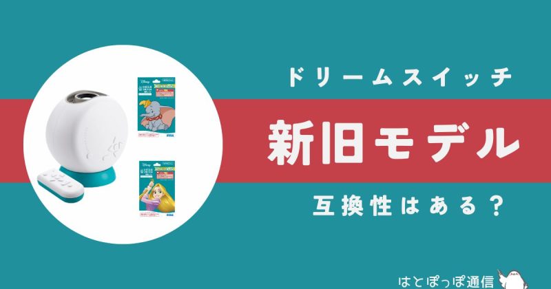 ドリームスイッチ本体とソフトの互換性
