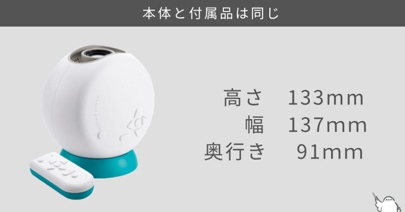本体サイズ・付属品は同じ