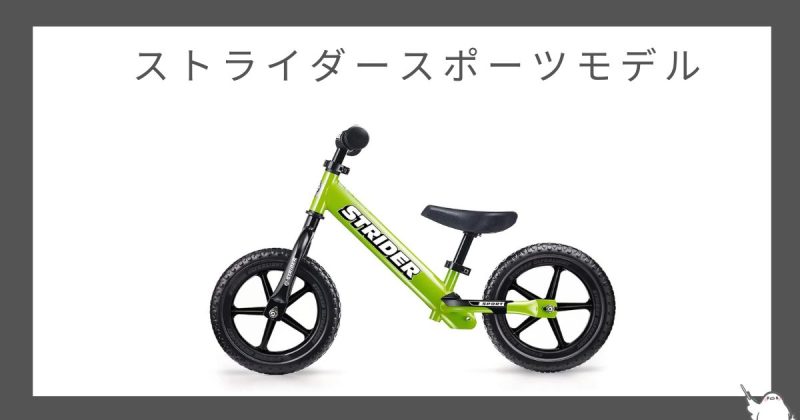 【定番モデル】ストライダースポーツモデル