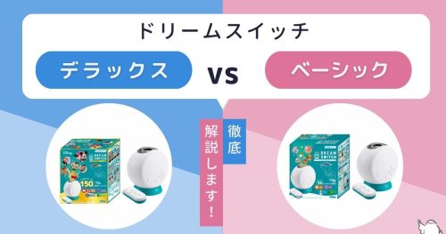 ドリームスイッチデラックスの違いは7つ|ベーシックセットと徹底比較
