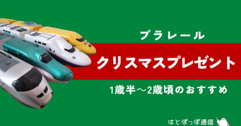 【1.5歳から2歳向け】はじめてのプラレールデビューに！