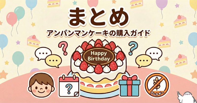 アンパンマンケーキはどこで売ってる？購入方法を徹底解説！のまとめ