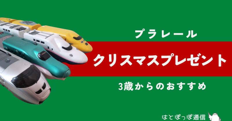 【3歳から】本格的プラレールデビューにおすすめのセット