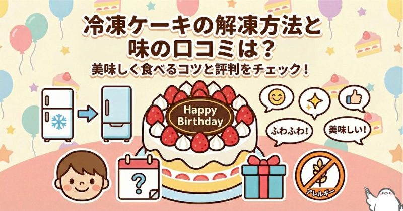 冷凍ケーキの解凍方法と味の口コミは？