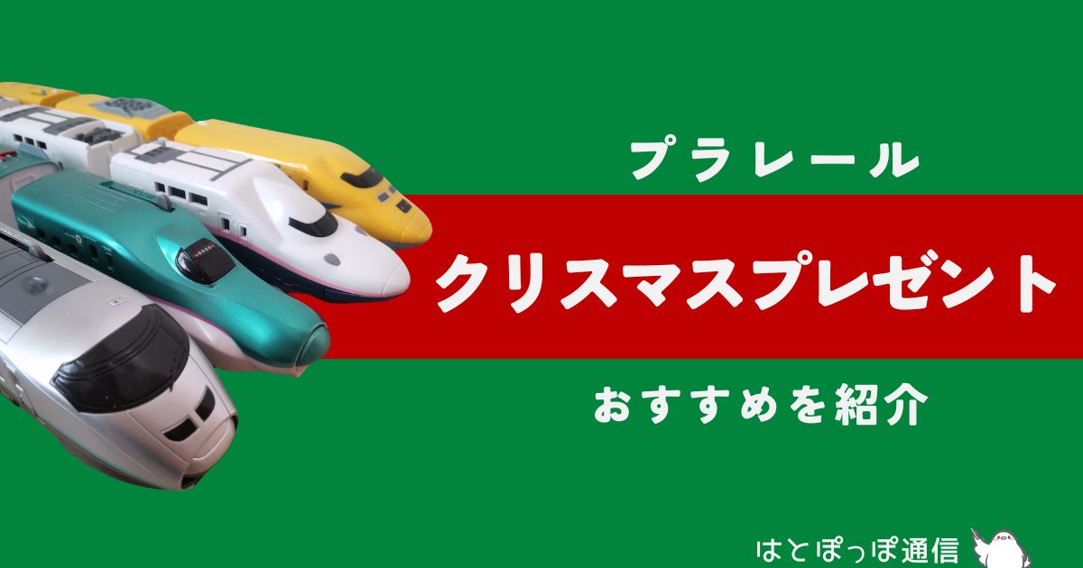 【2025年最新】プラレールのクリスマスプレゼントおすすめ厳選｜年齢別に紹介