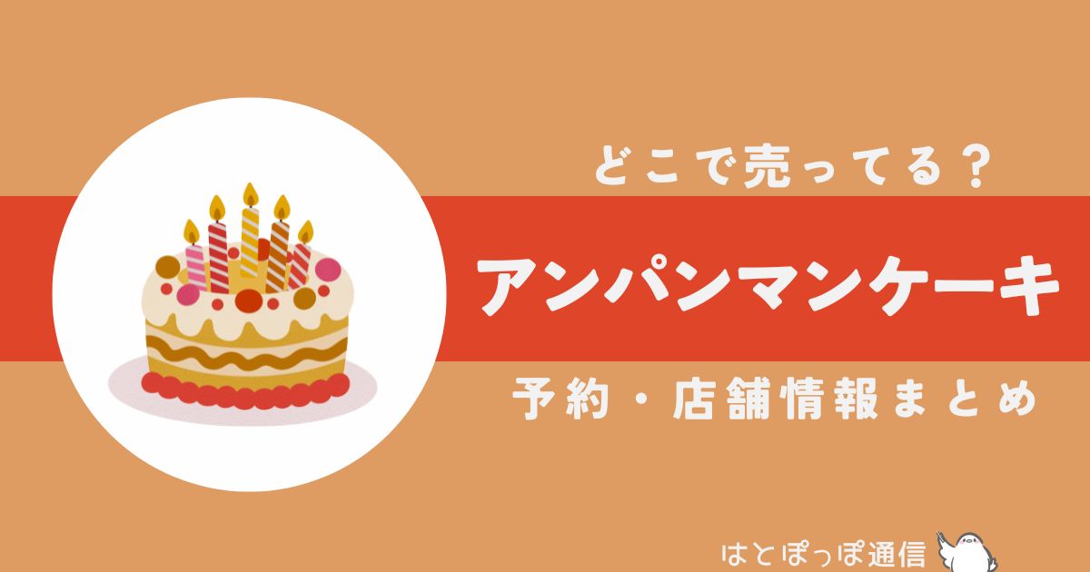 アンパンマンケーキはどこで売ってる？購入方法を徹底解説！