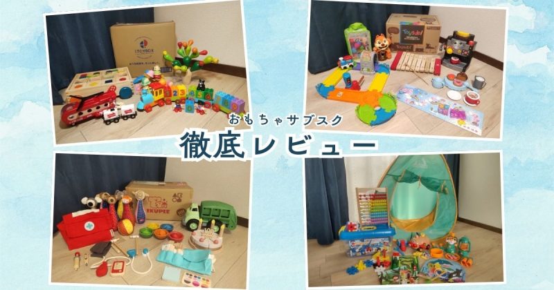 おもちゃのサブスクでレンタルした知育玩具