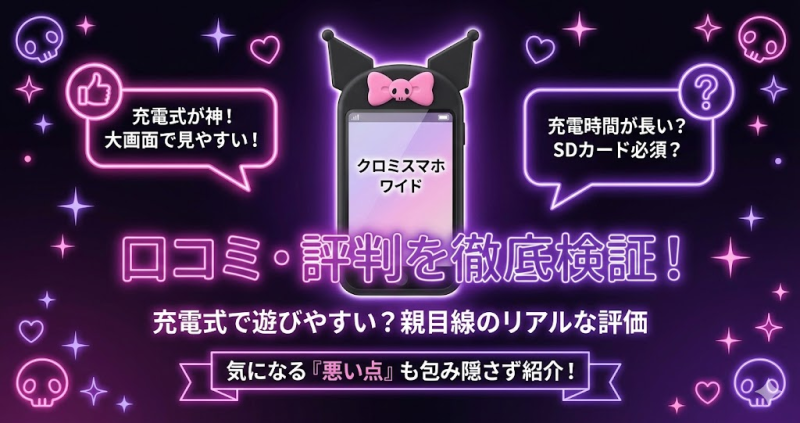 クロミスマホワイド口コミ・評判を徹底検証|充電式で遊びやすい？親目線のリアルな評価